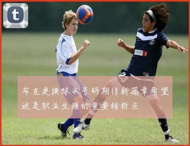 布克更换球衣号码期待新篇章希望这是职业生涯的重要转折点