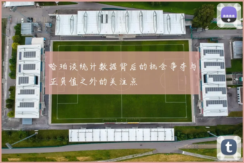哈珀谈统计数据背后的机会争夺与正负值之外的关注点