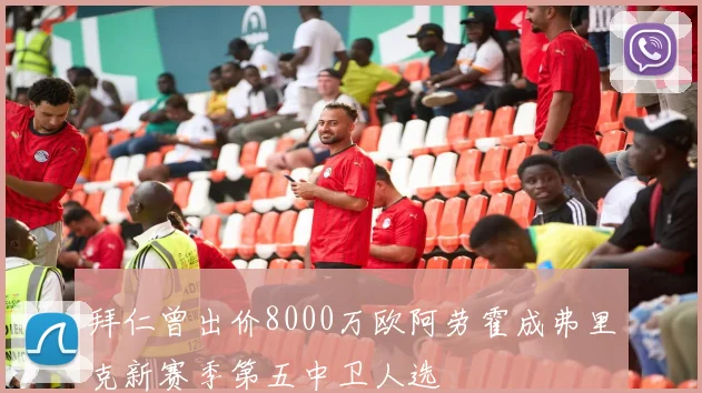 拜仁曾出价8000万欧阿劳霍成弗里克新赛季第五中卫人选