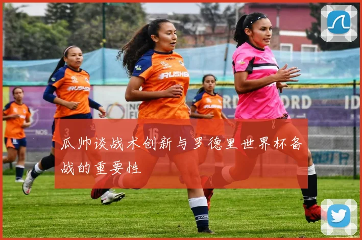 瓜帅谈战术创新与罗德里世界杯备战的重要性