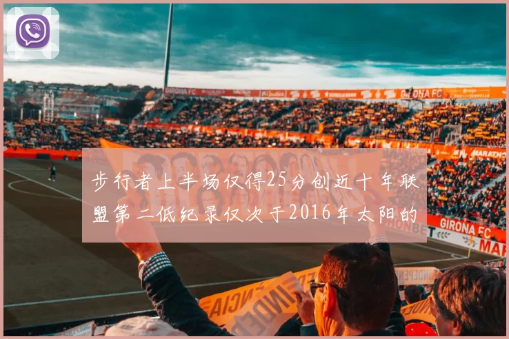 步行者上半场仅得25分创近十年联盟第二低纪录仅次于2016年太阳的22分