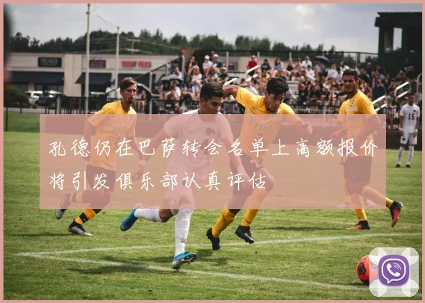 孔德仍在巴萨转会名单上高额报价将引发俱乐部认真评估